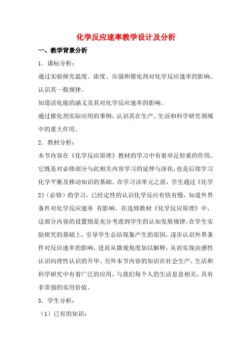 高中化学 化学反应速率教案 新人教版选修4-新人教版高二选修4化学教案