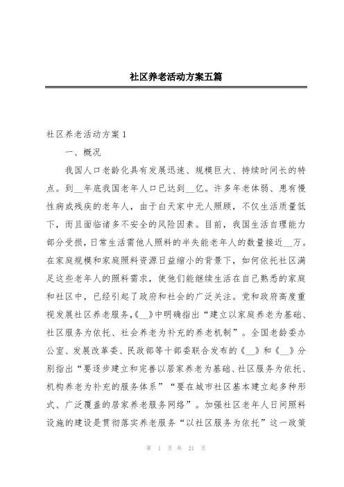 社区养老活动方案五篇