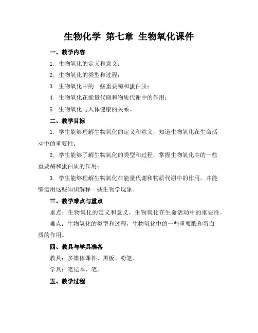 生物化学第七章生物氧化课件