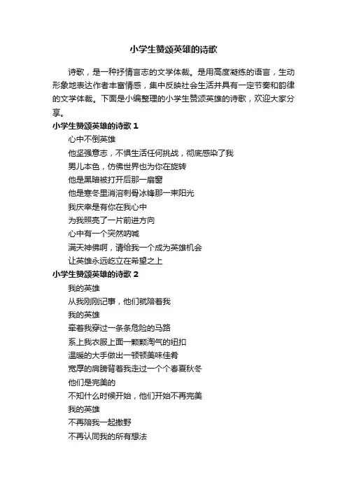 小学生赞颂英雄的诗歌