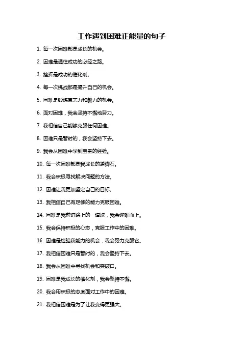 工作遇到困难正能量的句子