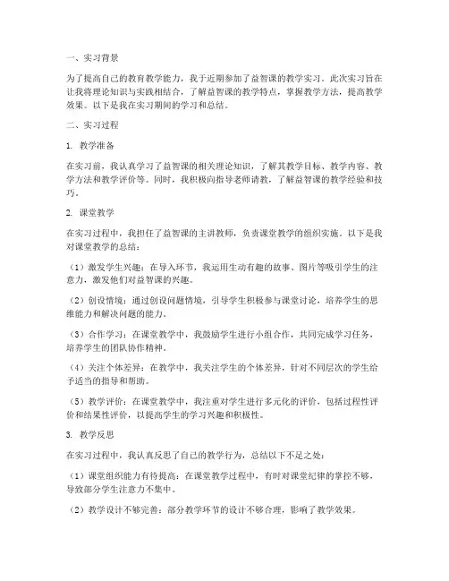 益智课教学实习报告总结