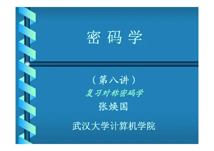 [整理版]武汉大学密码学课件-张焕国传授