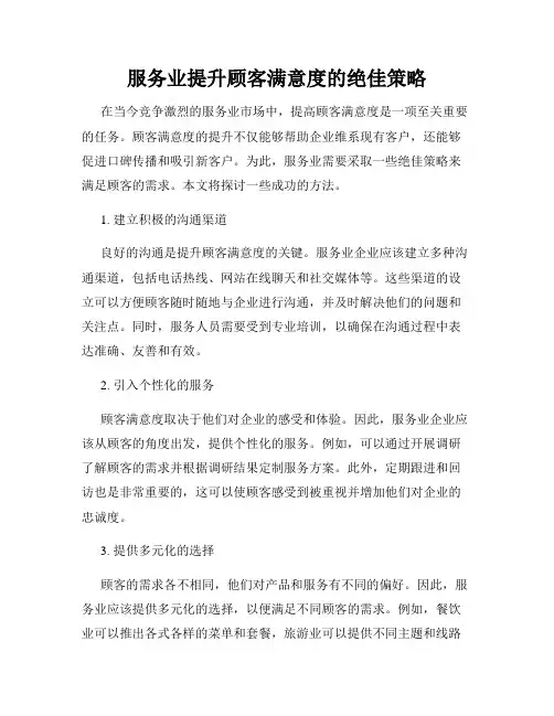 服务业提升顾客满意度的绝佳策略