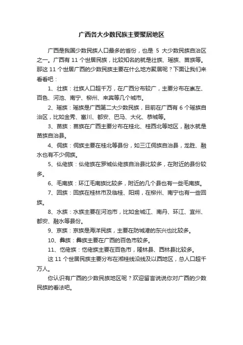 广西各大少数民族主要聚居地区