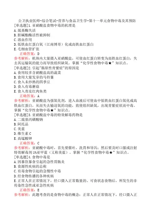 公卫执业医师-综合笔试-营养与食品卫生学-第十一单元食物中毒及其预防