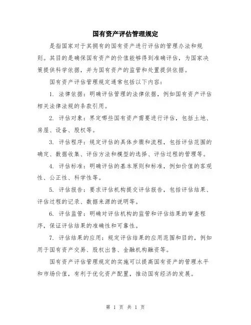 国有资产评估管理规定