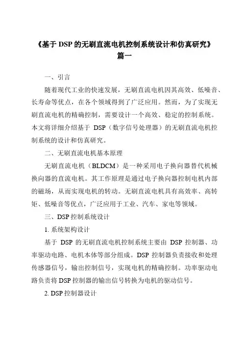 《2024年基于DSP的无刷直流电机控制系统设计和仿真研究》范文