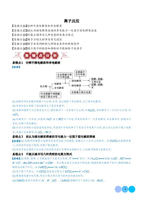 离子反应(6大易错点)(解析版)