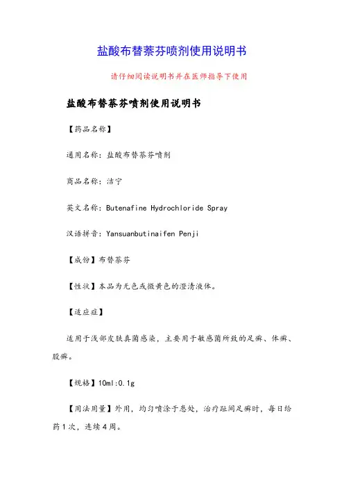 盐酸布替萘芬喷剂使用说明书