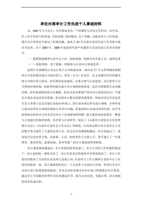 单位内部审计工作先进个人事迹材料
