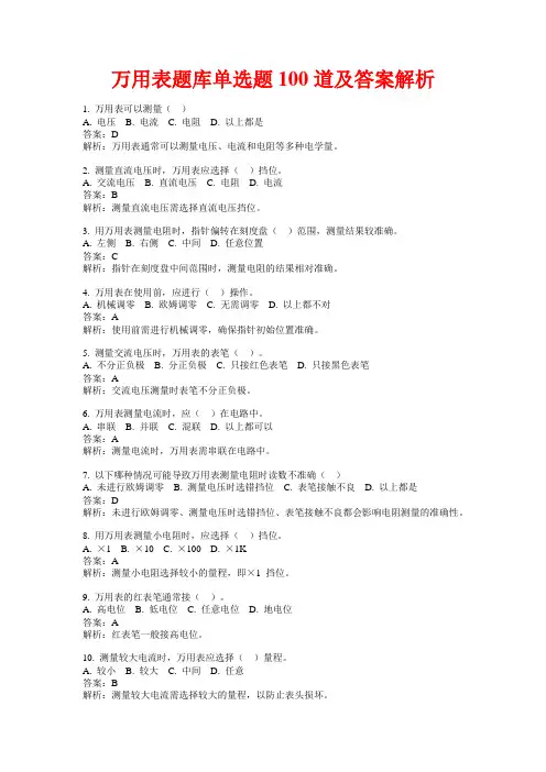 万用表题库单选题100道及答案解析