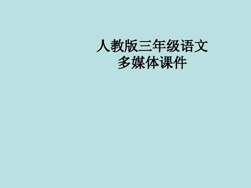 部编版三年级语文上册16 金色的草地4-优质课件