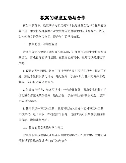 教案的课堂互动与合作
