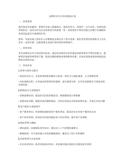 金牌店长学习培训落地计划
