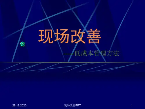 现场改善PPT