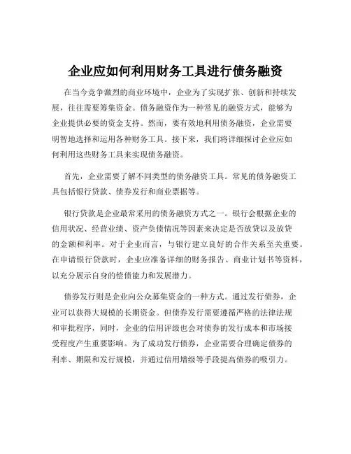 企业应如何利用财务工具进行债务融资