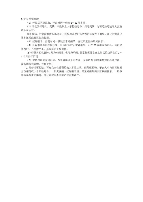 葡萄胎的临床特征