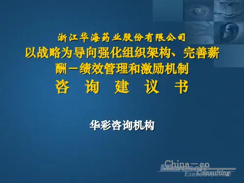 某药业绩效管理机制与咨询建议书(ppt 72页)