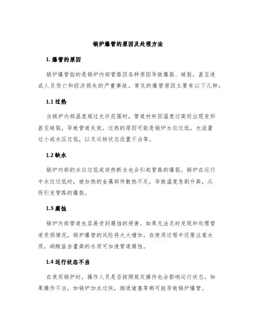 锅炉爆管的原因及处理方法