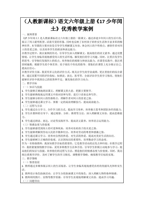 (人教新课标)语文六年级上册《17少年闰土》优秀教学案例