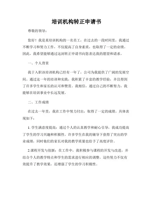 培训机构转正申请书