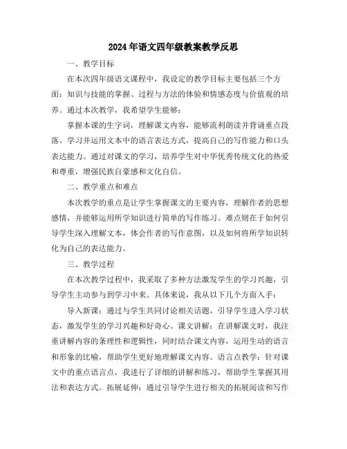 2024年语文四年级教案教学反思