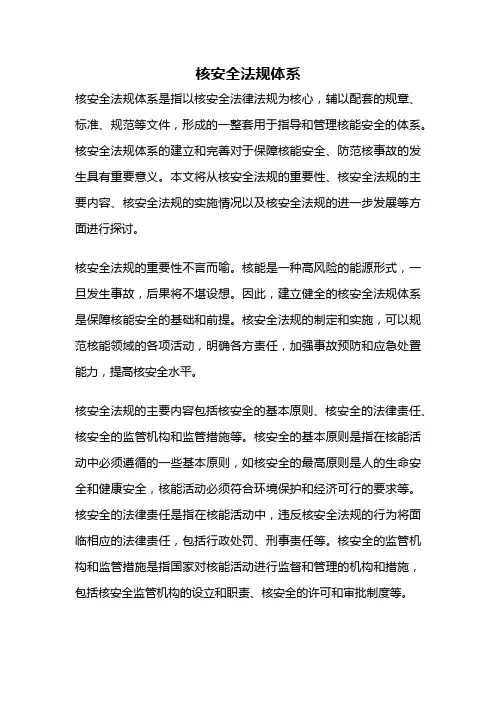 核安全法规体系