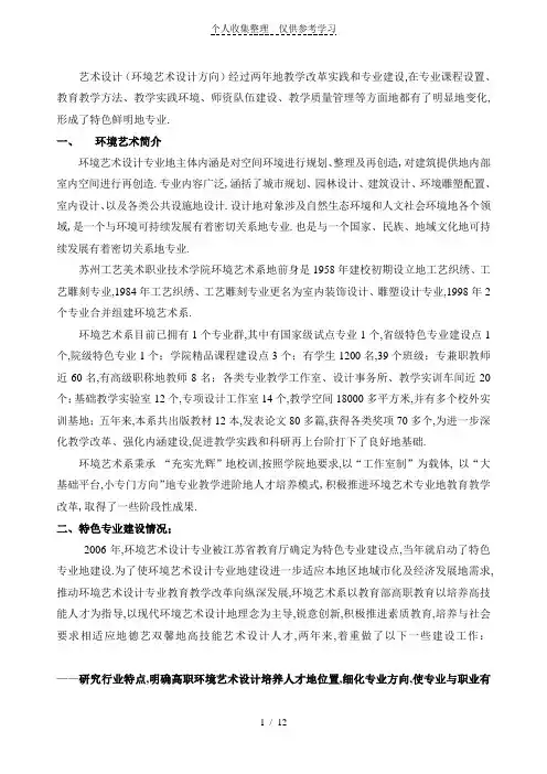 《环境艺术设计实施方案》特色专业建设总结