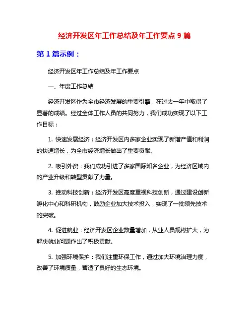 经济开发区年工作总结及年工作要点9篇
