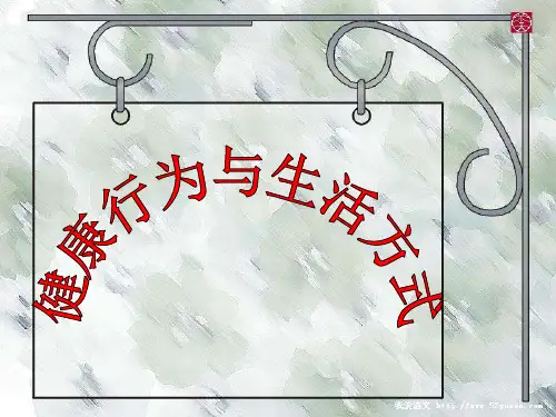 健康行为与生活方式PPT课件