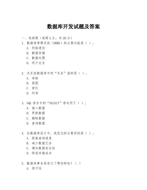 数据库开发试题及答案