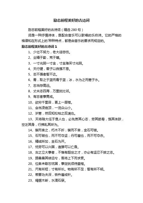 励志前程美好的古诗词（精选280句）