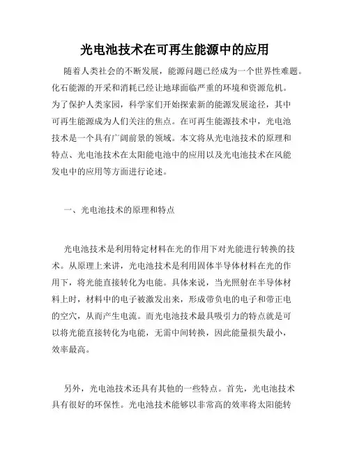 光电池技术在可再生能源中的应用