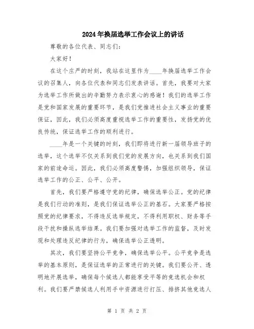 2024年换届选举工作会议上的讲话