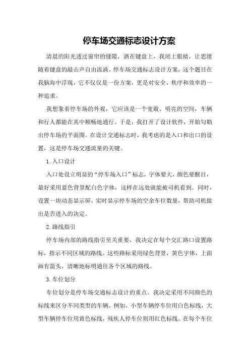 停车场交通标志设计方案