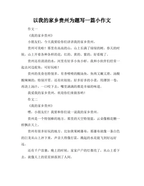 以我的家乡贵州为题写一篇小作文