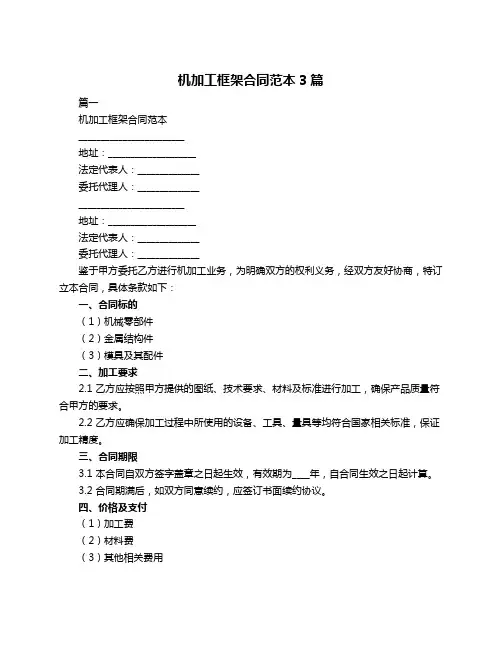 机加工框架合同范本3篇