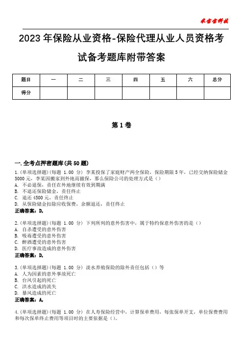 2023年保险从业资格-保险代理从业人员资格考试备考题库附带答案5