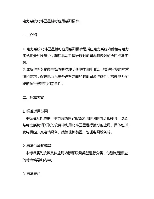 电力系统北斗卫星授时应用系列标准