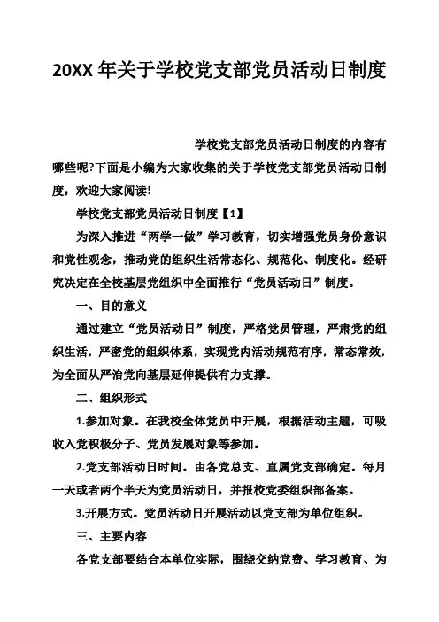关于学校党支部党员活动日制度