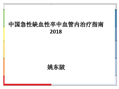 2018中国急性缺血性卒中血管内治疗指南