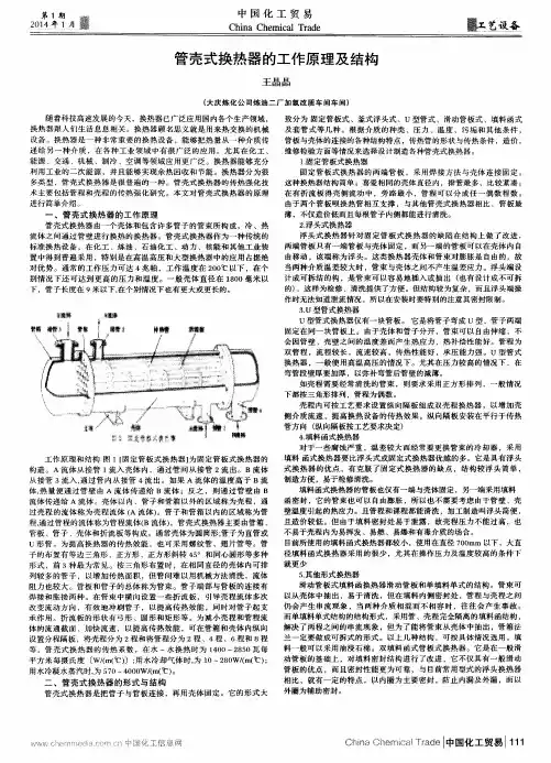 管壳式换热器的工作原理及结构