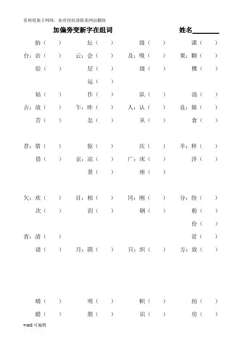 二年级加偏旁变新字再组词教程文件