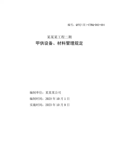 建设项目甲供设备、材料管理规定