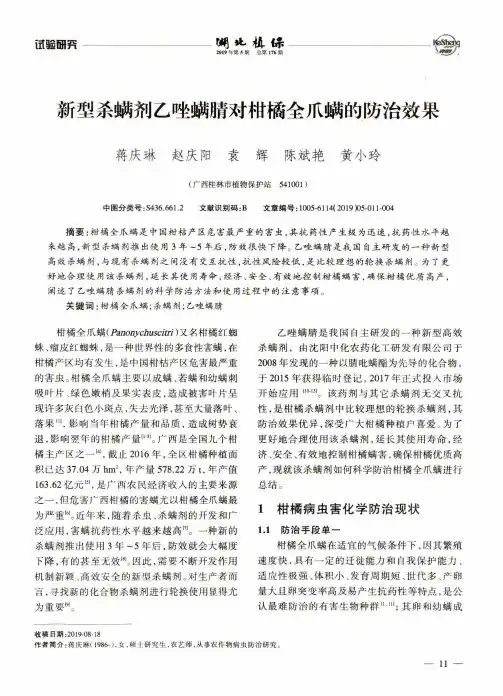 新型杀螨剂乙唑螨腈对柑橘全爪螨的防治效果