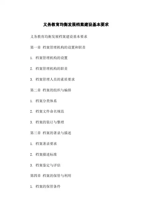 义务教育均衡发展档案建设基本要求