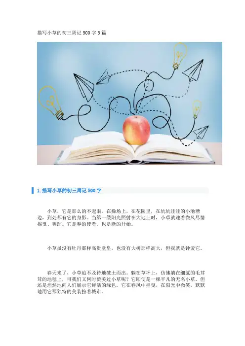 描写小草的初三周记500字5篇 