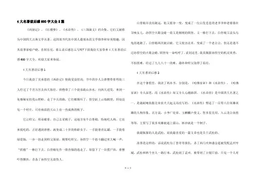 4大名著读后感600字大全5篇