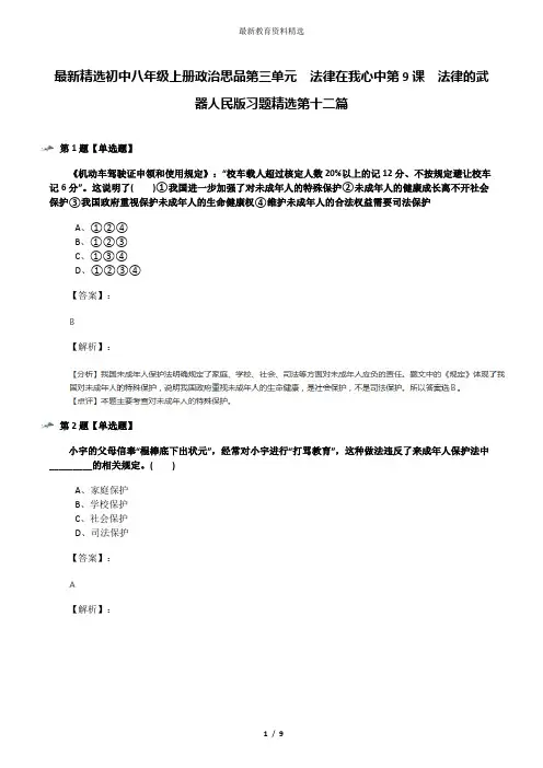 最新精选初中八年级上册政治思品第三单元  法律在我心中第9课  法律的武器人民版习题精选第十二篇